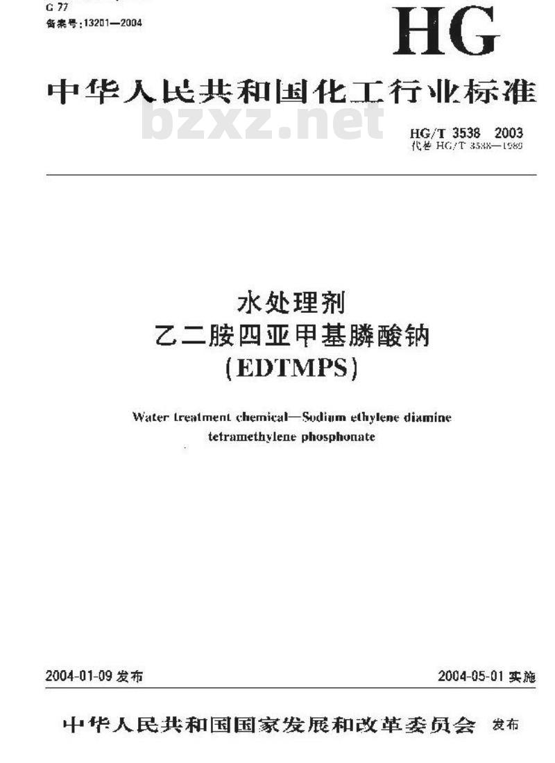 HG/T 3538-2003 水处理剂 乙二胺四亚甲基膦酸钠(EDTMPS)