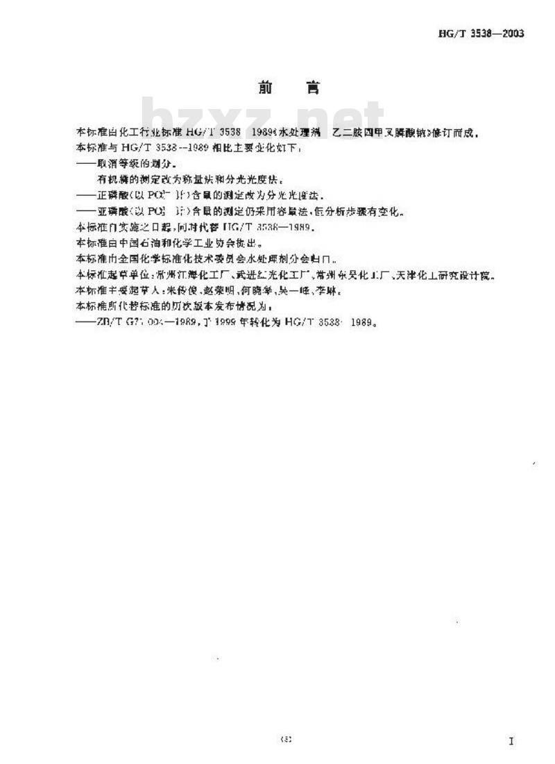HG/T 3538-2003 水处理剂 乙二胺四亚甲基膦酸钠(EDTMPS)