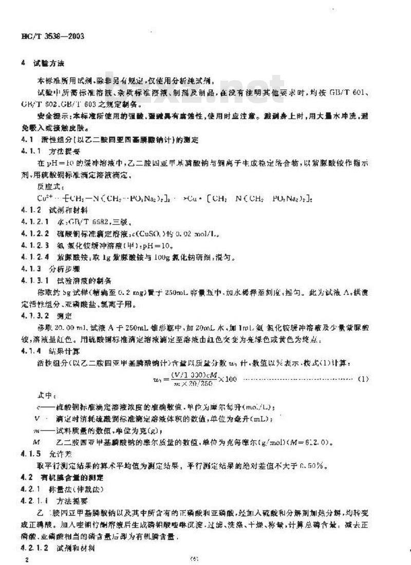 HG/T 3538-2003 水处理剂 乙二胺四亚甲基膦酸钠(EDTMPS)