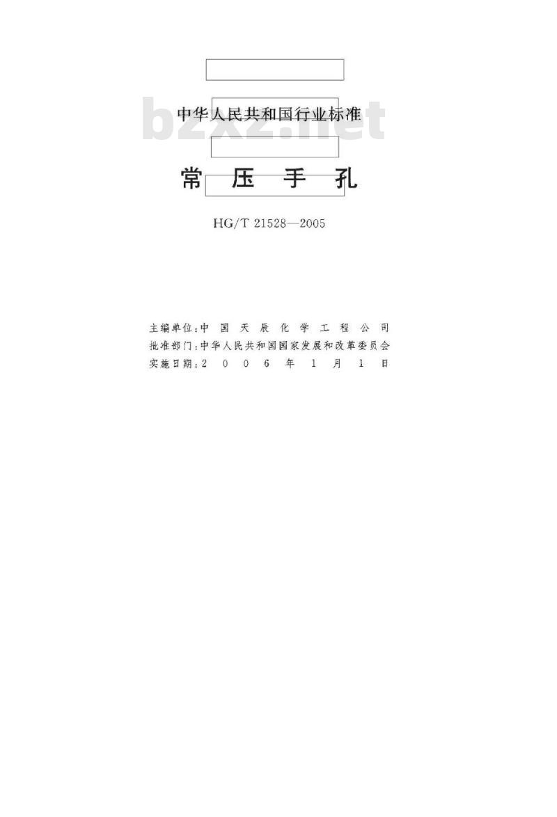 HG/T 21528-2005 常压手孔