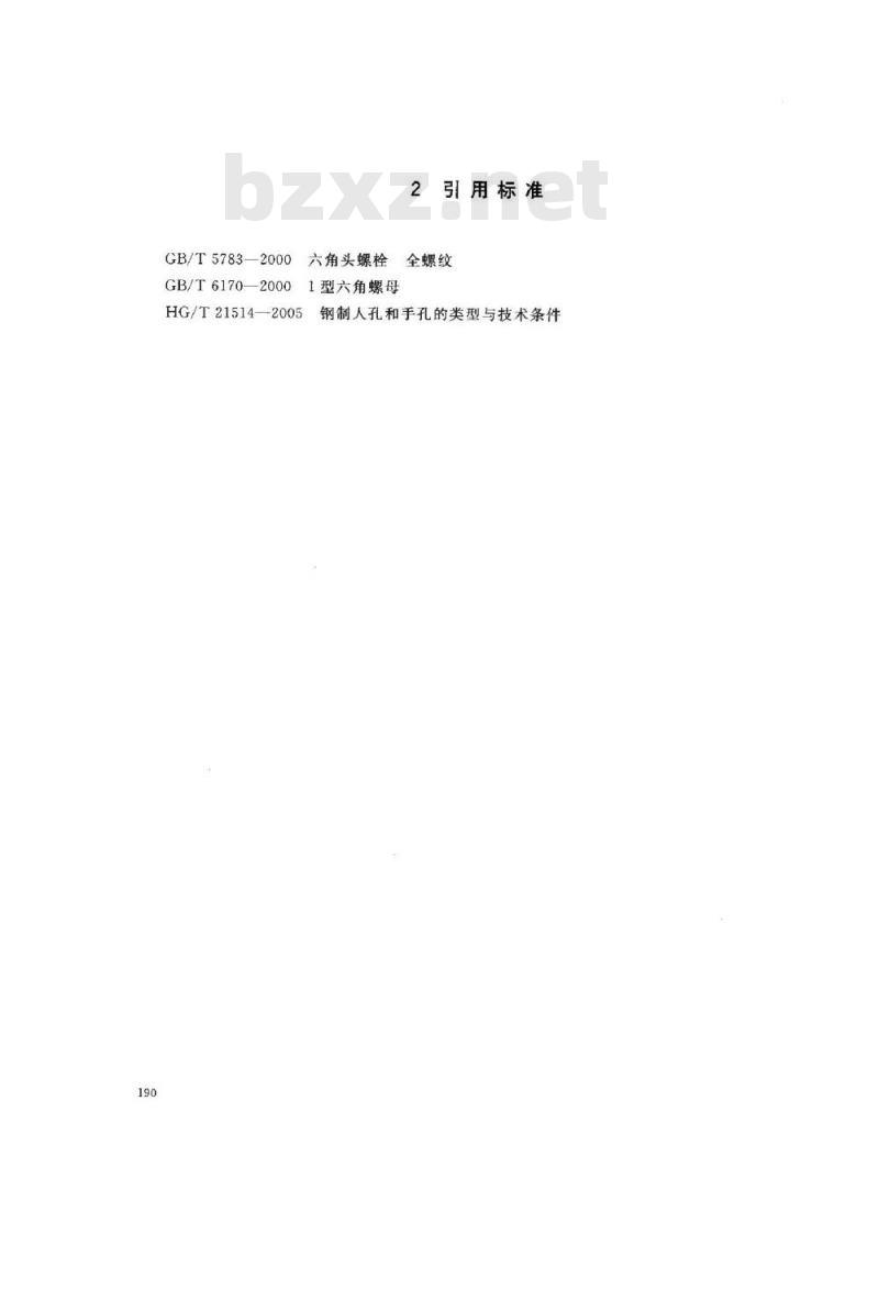 HG/T 21528-2005 常压手孔