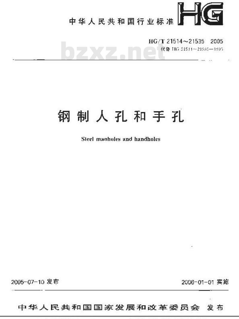 HG/T 21527-2005 回转拱盖快开人孔