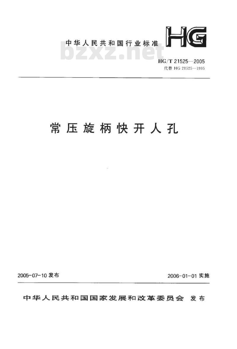 HG/T 21525-2005 常压旋柄快开人孔