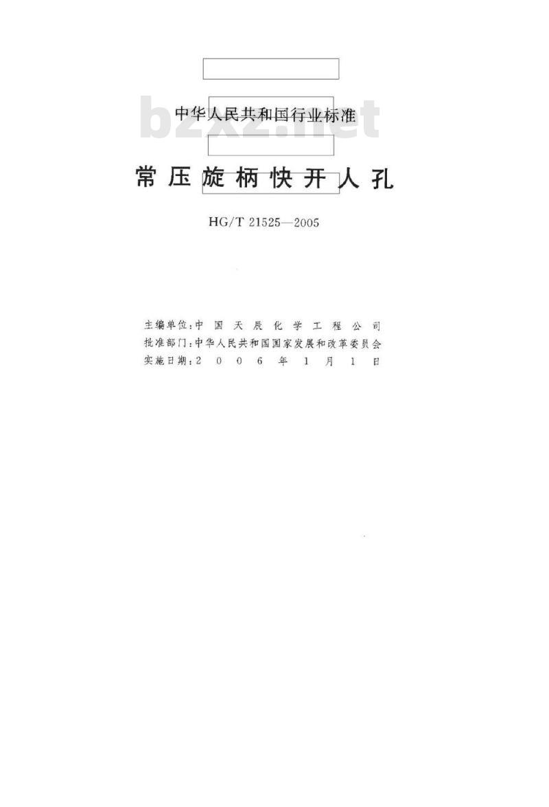 HG/T 21525-2005 常压旋柄快开人孔