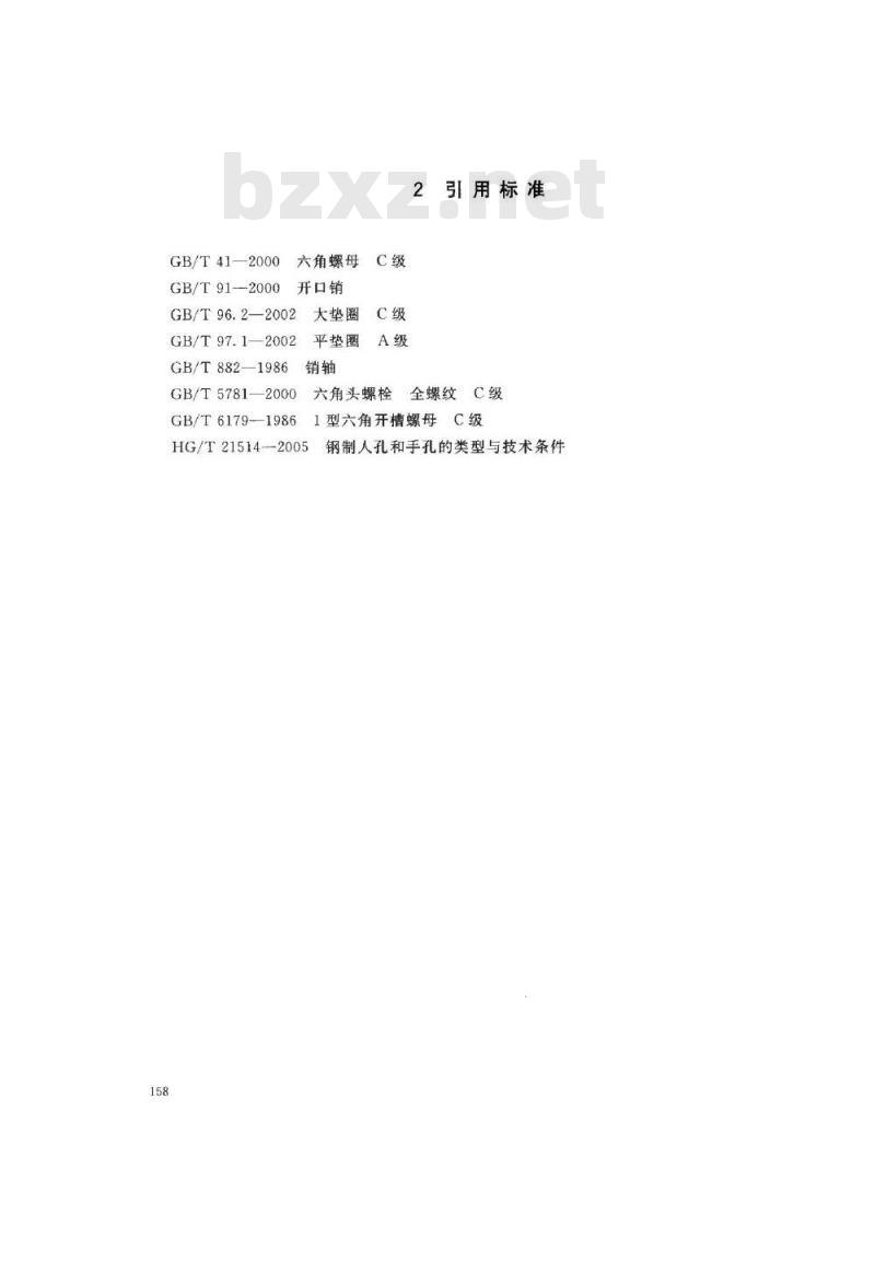 HG/T 21525-2005 常压旋柄快开人孔