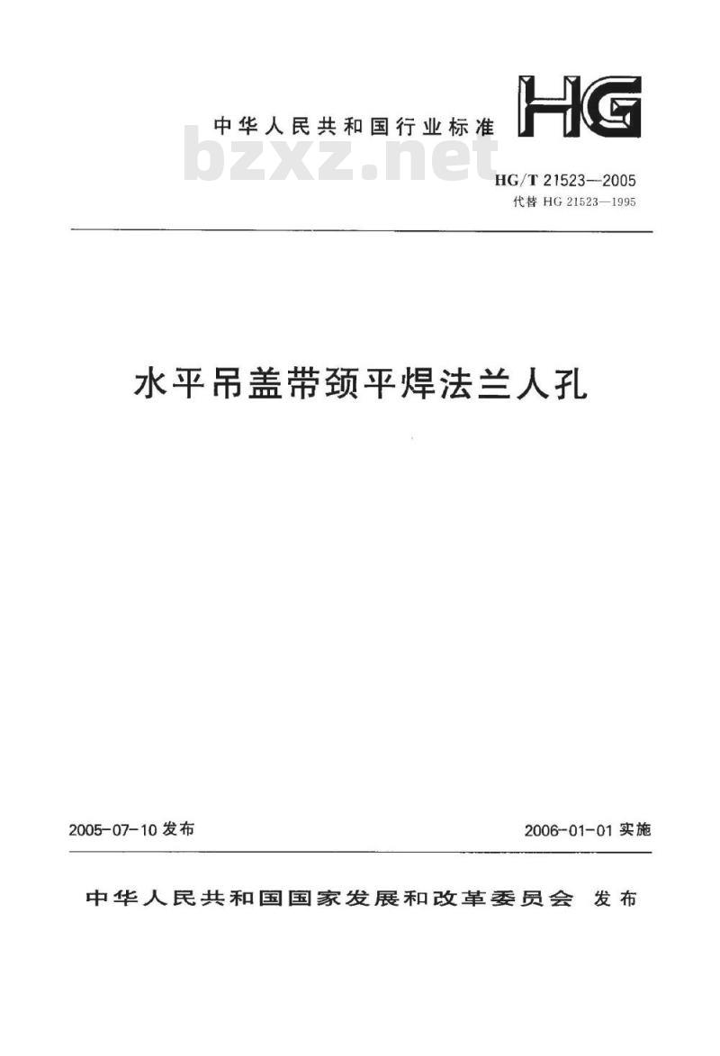 HG/T 21523-2005 水平吊盖带颈平焊法兰人孔
