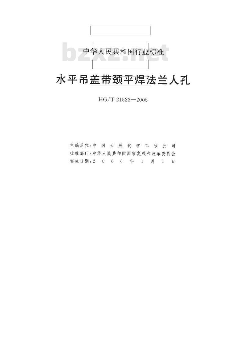 HG/T 21523-2005 水平吊盖带颈平焊法兰人孔