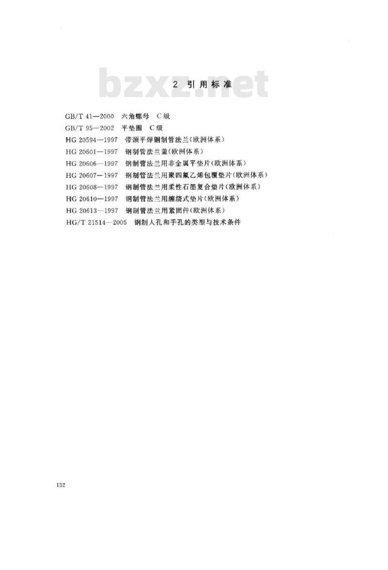 HG/T 21523-2005 水平吊盖带颈平焊法兰人孔