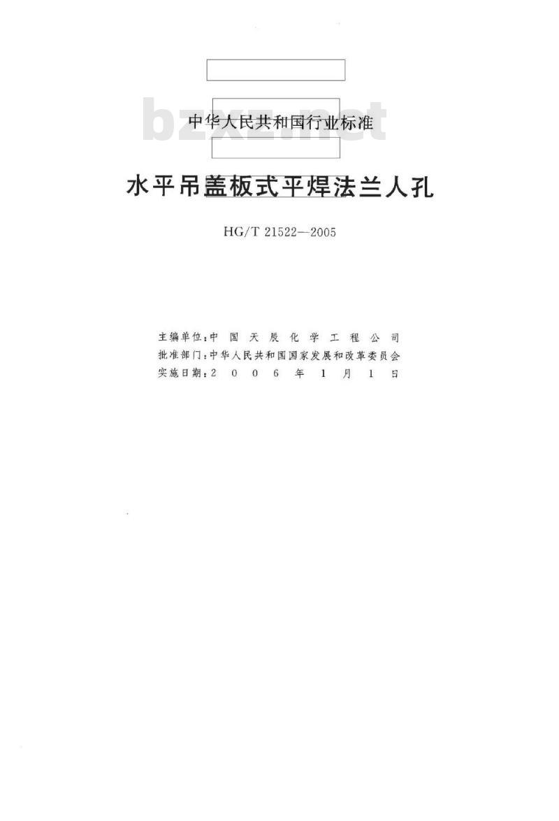 HG/T 21522-2005 水平吊盖板式平焊法兰人孔