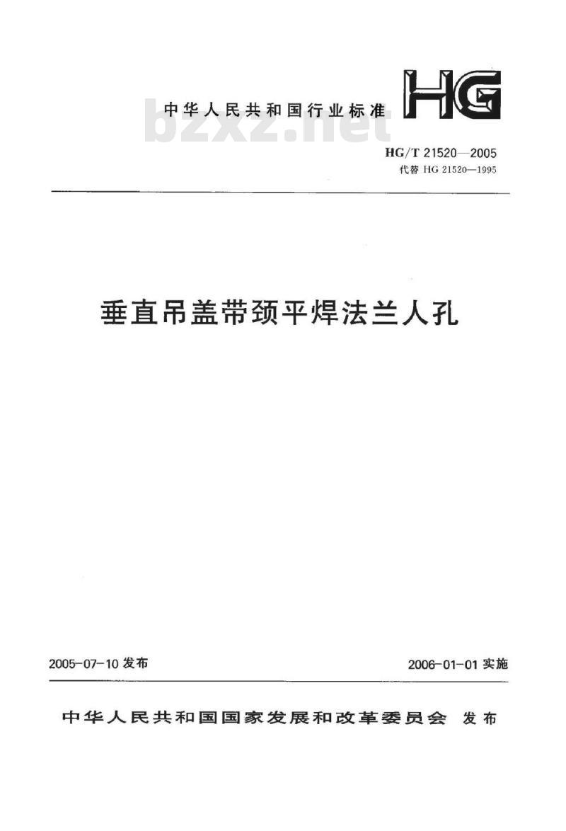 HG/T 21520-2005 垂直吊盖带颈平焊法兰人孔