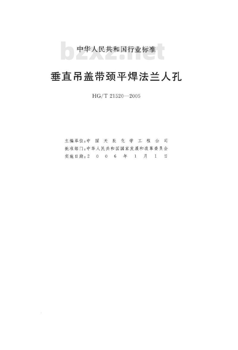 HG/T 21520-2005 垂直吊盖带颈平焊法兰人孔