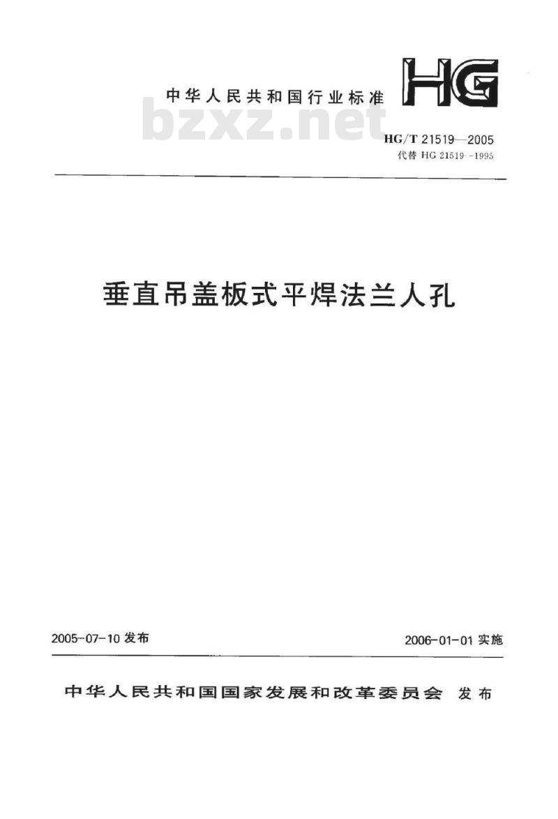 HG/T 21519-2005 垂直吊盖板式平焊法兰人孔