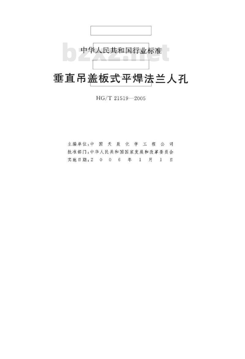 HG/T 21519-2005 垂直吊盖板式平焊法兰人孔