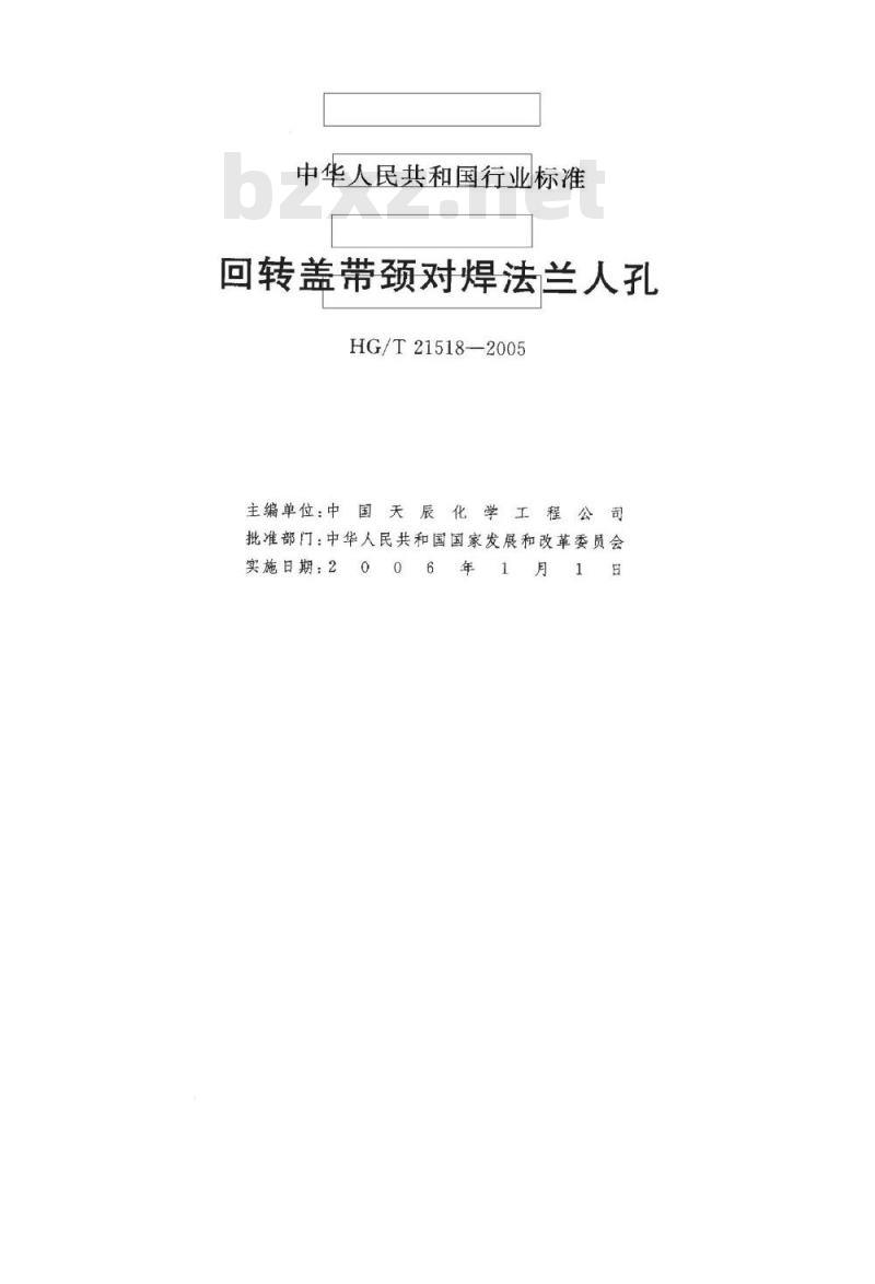 HG/T 21518-2005 回转盖带颈对焊法兰人孔