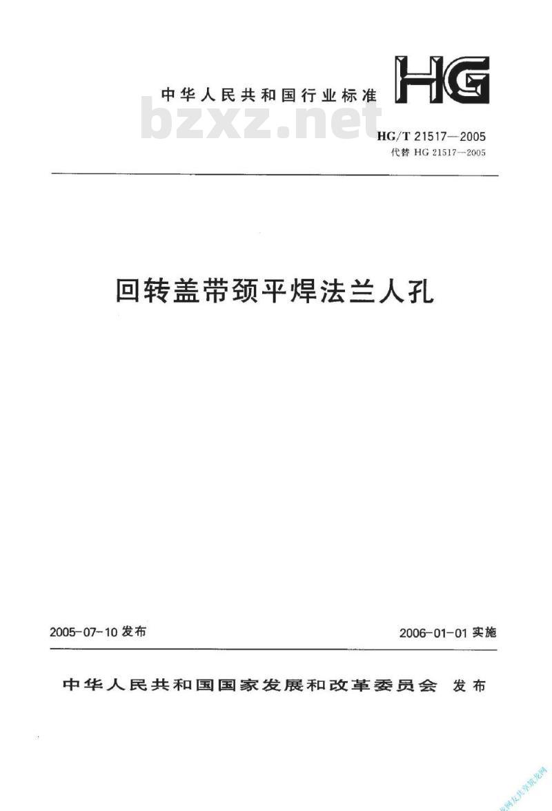 HG/T 21517-2005 回转盖带颈平焊法兰人孔