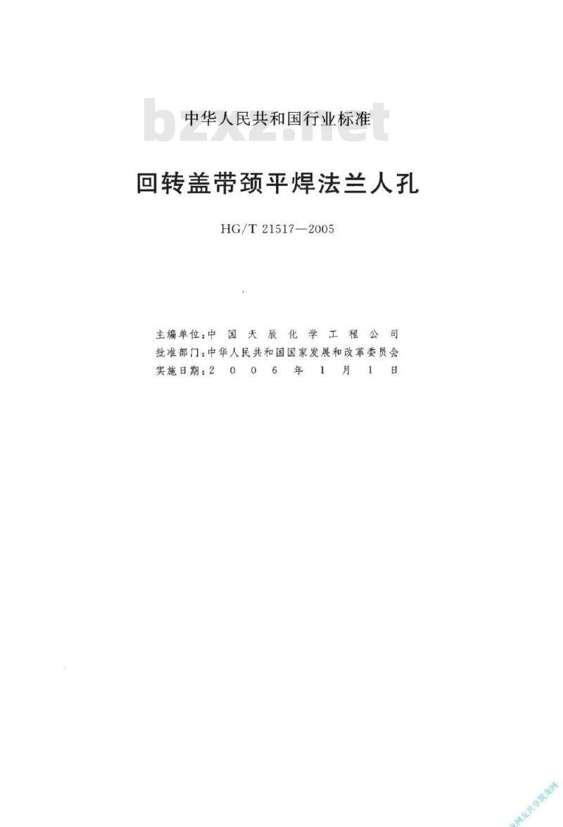 HG/T 21517-2005 回转盖带颈平焊法兰人孔
