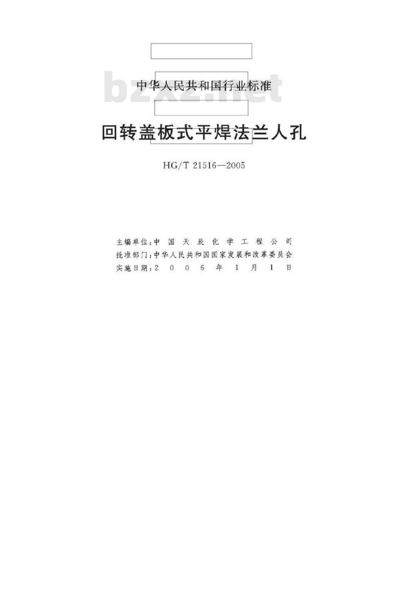 HG/T 21516-2005 回转盖板式平焊法兰人孔