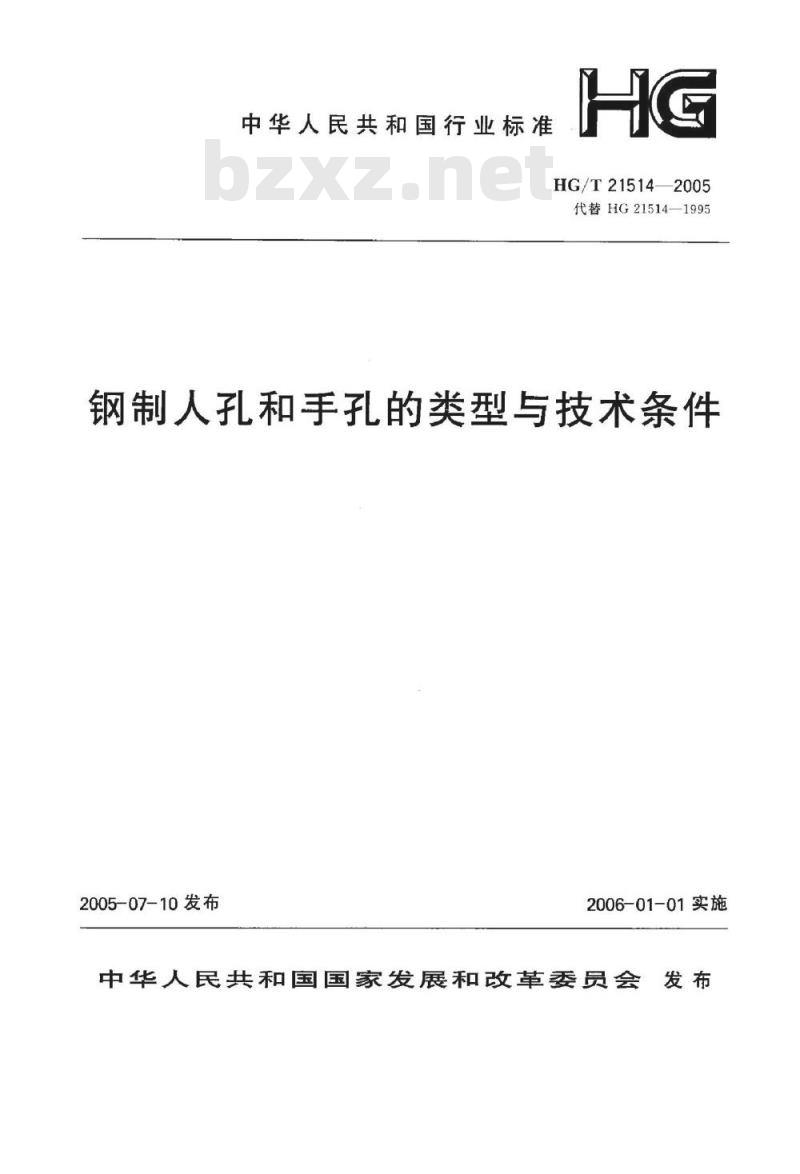 HG/T 21514-2005 钢制人孔和手孔的类型与技术条件