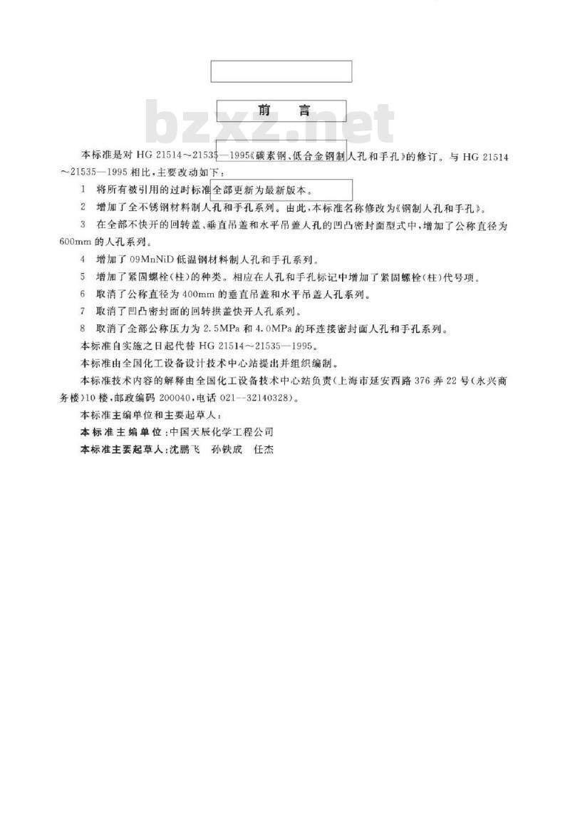 HG/T 21514-2005 钢制人孔和手孔的类型与技术条件