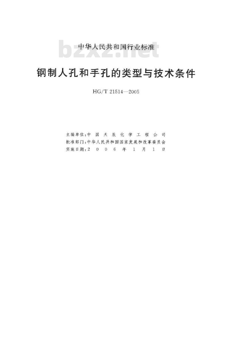HG/T 21514-2005 钢制人孔和手孔的类型与技术条件
