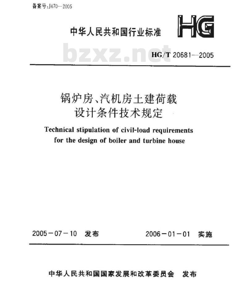 HG/T 20681-2005 锅炉房、汽机房土建荷载设计条件技术规定