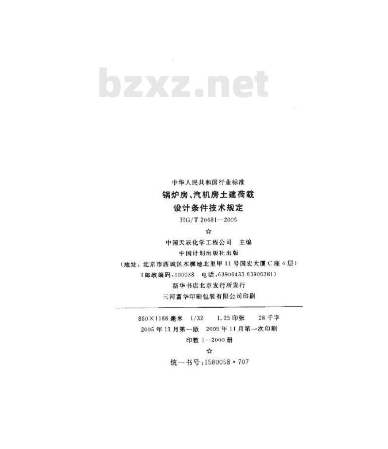 HG/T 20681-2005 锅炉房、汽机房土建荷载设计条件技术规定
