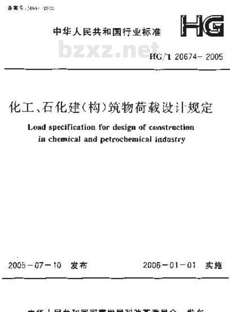 HG/T 20674-2005 化工、石化建(构)筑物荷载设计规定