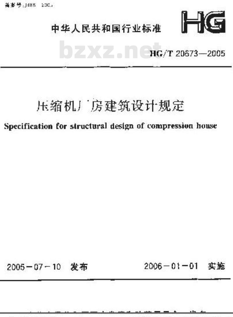 HG/T 20673-2005 压缩机厂房建筑设计规定