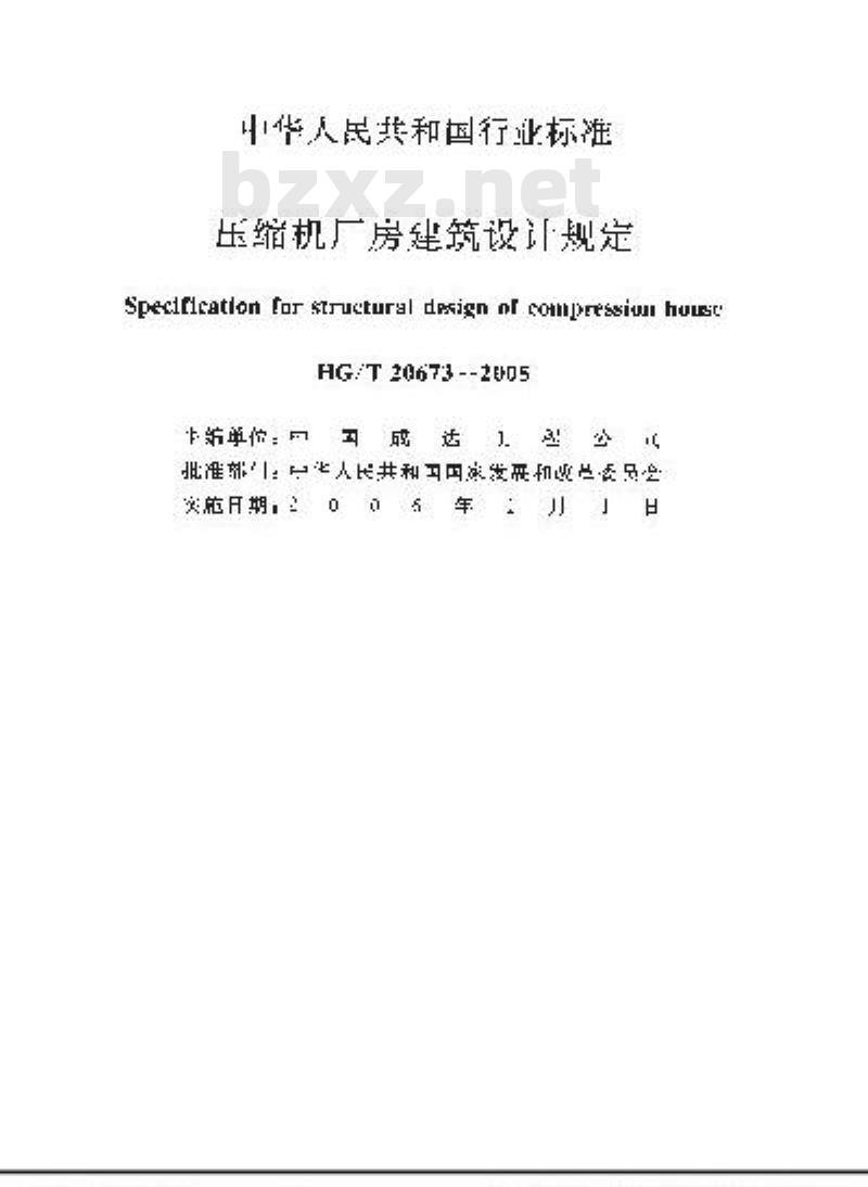 HG/T 20673-2005 压缩机厂房建筑设计规定