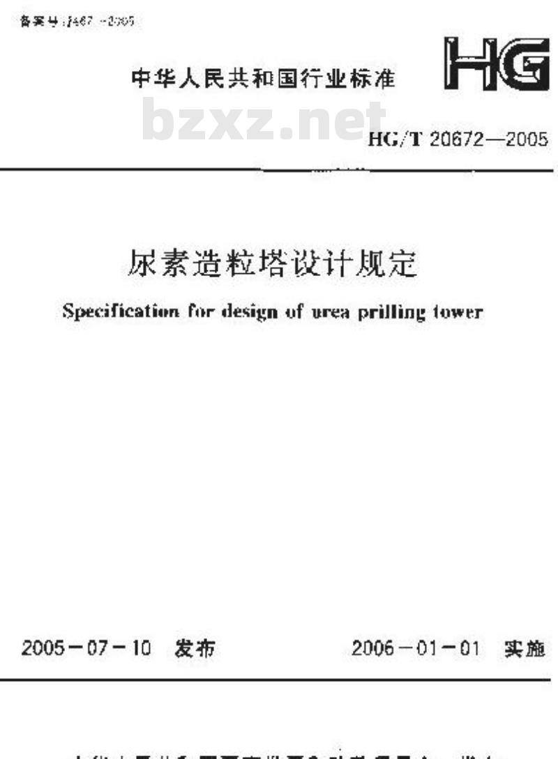HG/T 20672-2005 尿素造粒塔设计规定