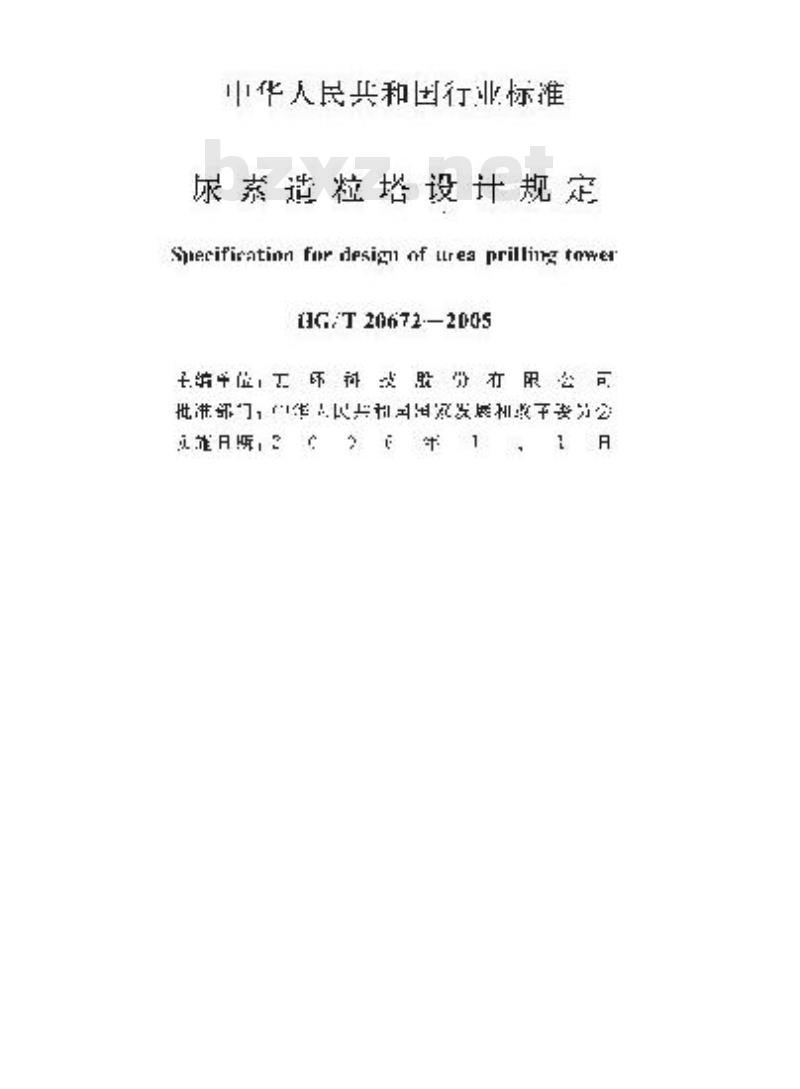 HG/T 20672-2005 尿素造粒塔设计规定