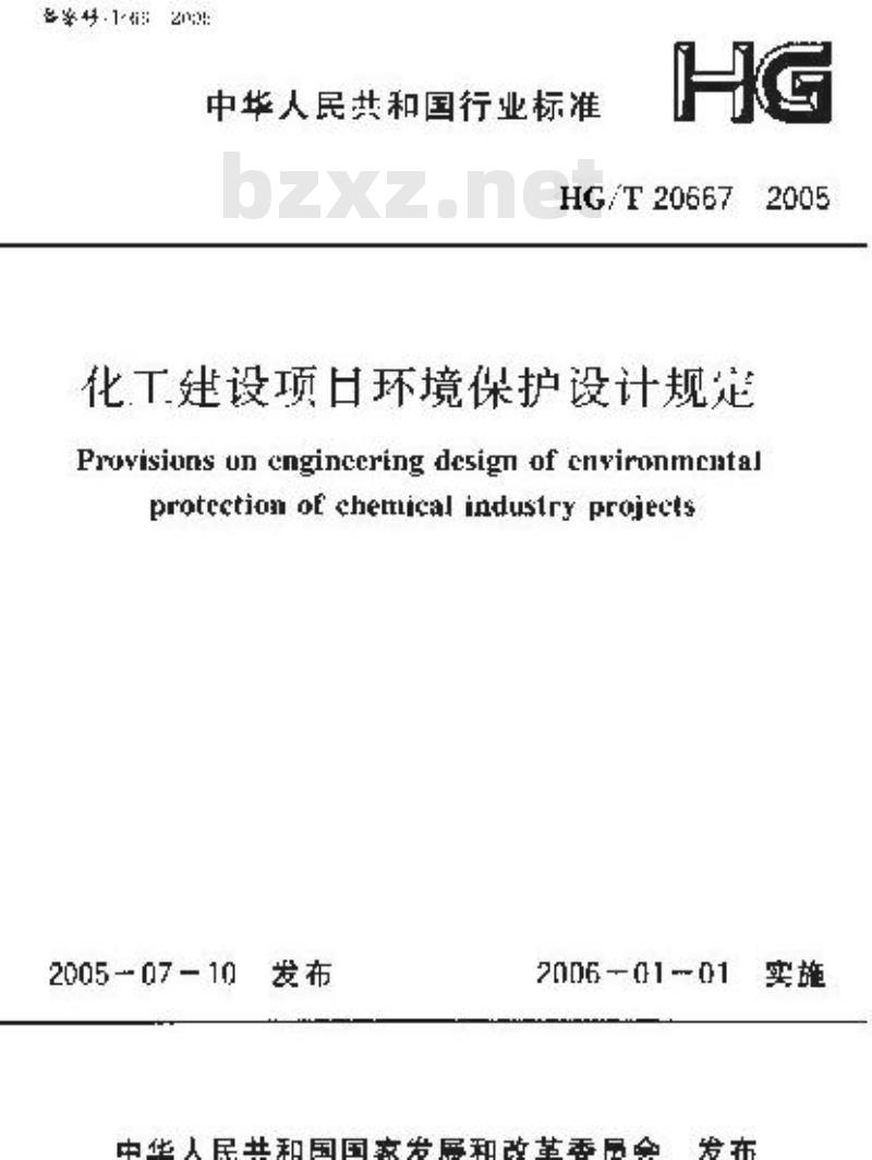 HG/T 20667-2005 化工建设项目环境保护设计规定