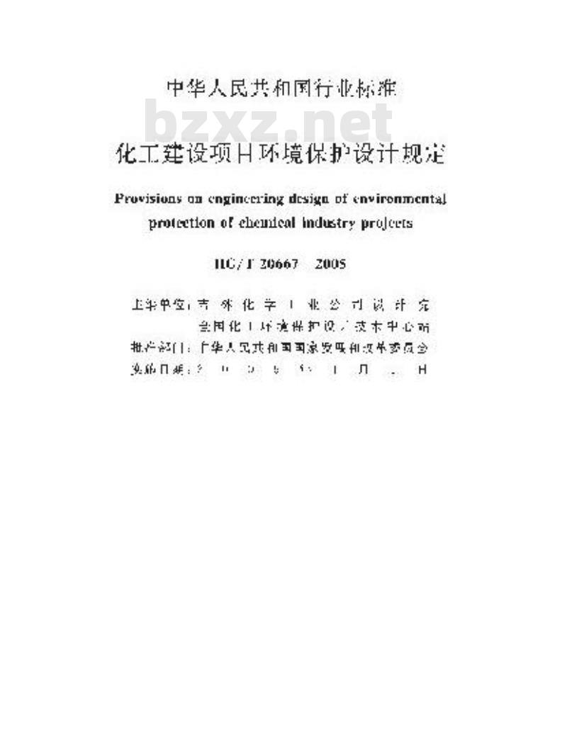 HG/T 20667-2005 化工建设项目环境保护设计规定