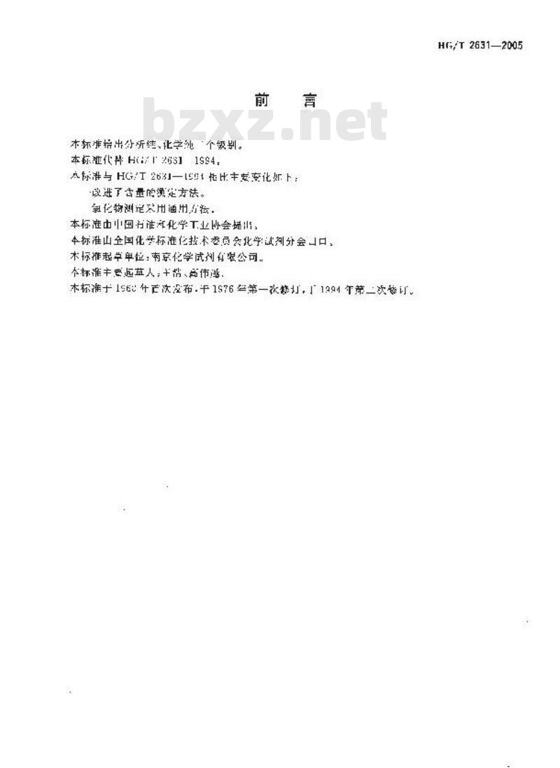 HG/T 2631-2005 化学试剂 七水合硫酸鈷(硫酸鈷)