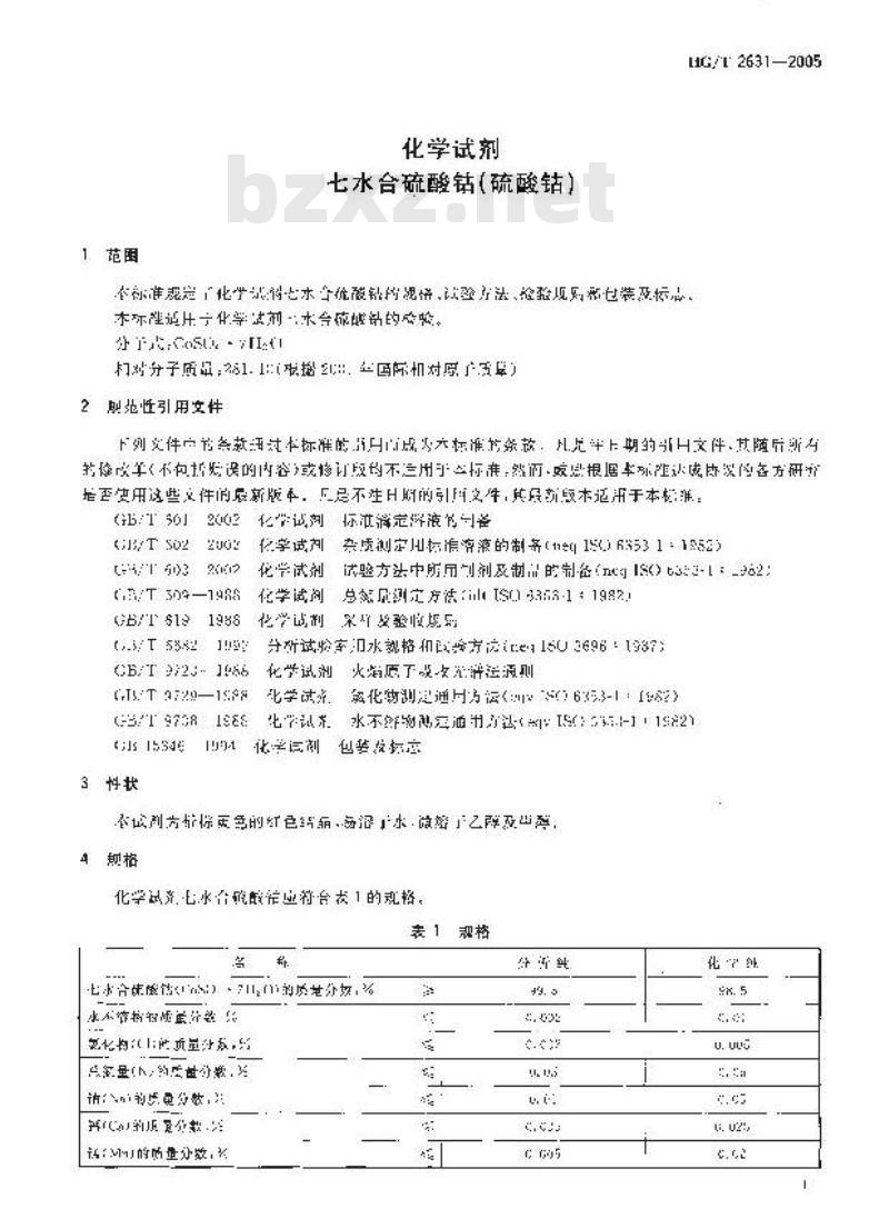 HG/T 2631-2005 化学试剂 七水合硫酸鈷(硫酸鈷)
