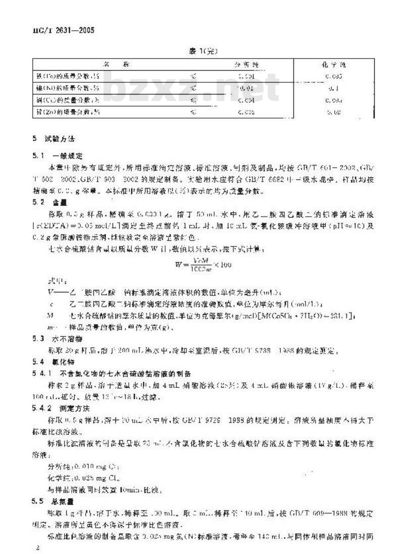 HG/T 2631-2005 化学试剂 七水合硫酸鈷(硫酸鈷)