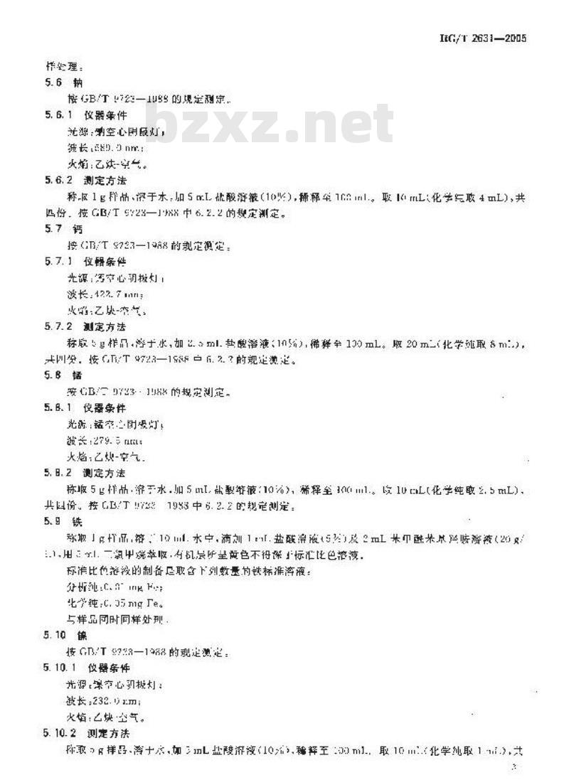 HG/T 2631-2005 化学试剂 七水合硫酸鈷(硫酸鈷)