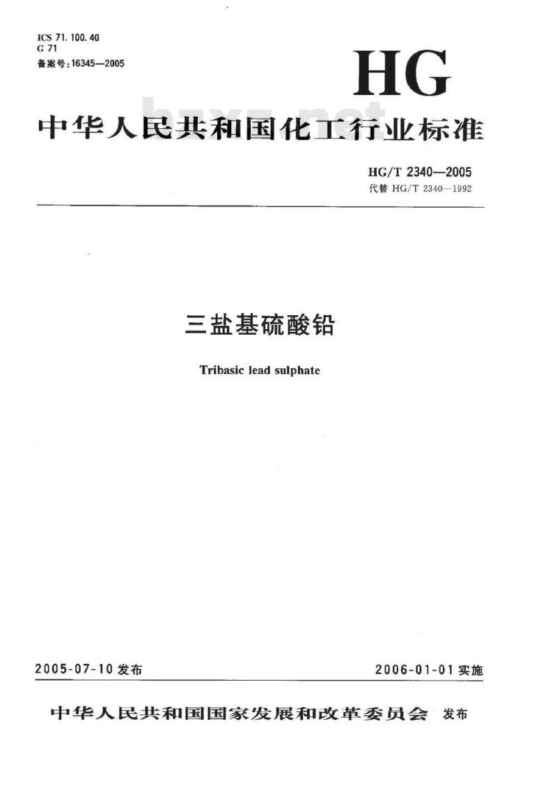 HG/T 2340-2005 三盐基硫酸铅