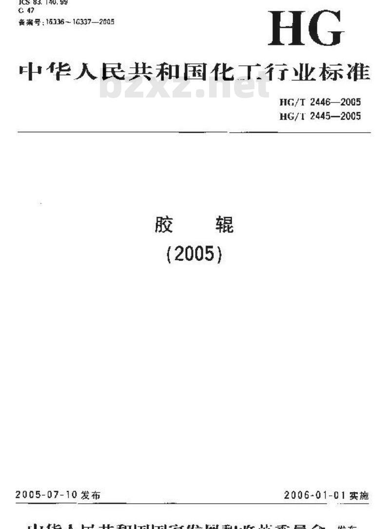 HG/T 2446-2005 胶辊 第5部分 造纸胶辊