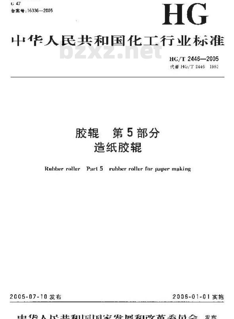 HG/T 2446-2005 胶辊 第5部分 造纸胶辊