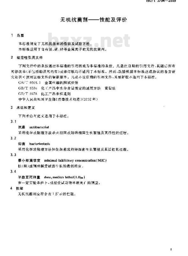 HG/T 3794-2005 无机抗菌剂?性能及评价