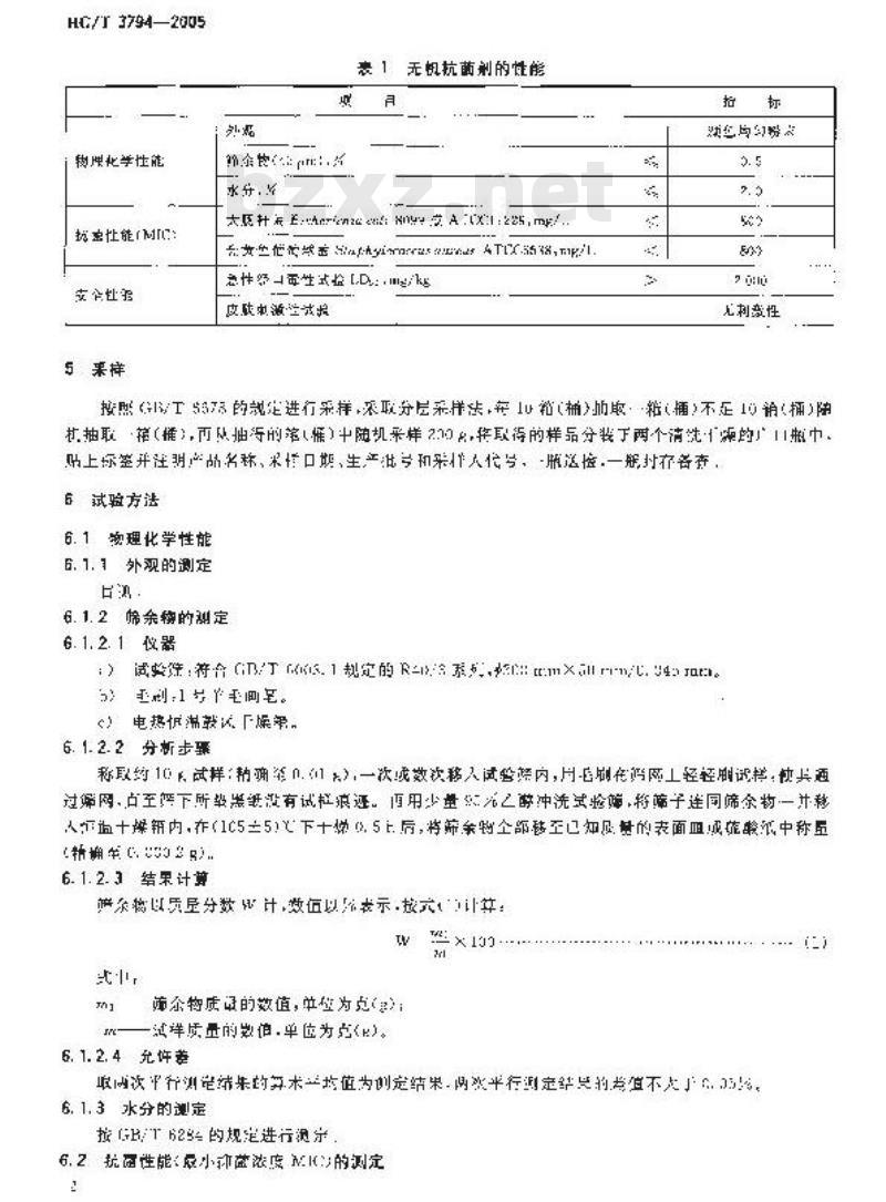 HG/T 3794-2005 无机抗菌剂?性能及评价
