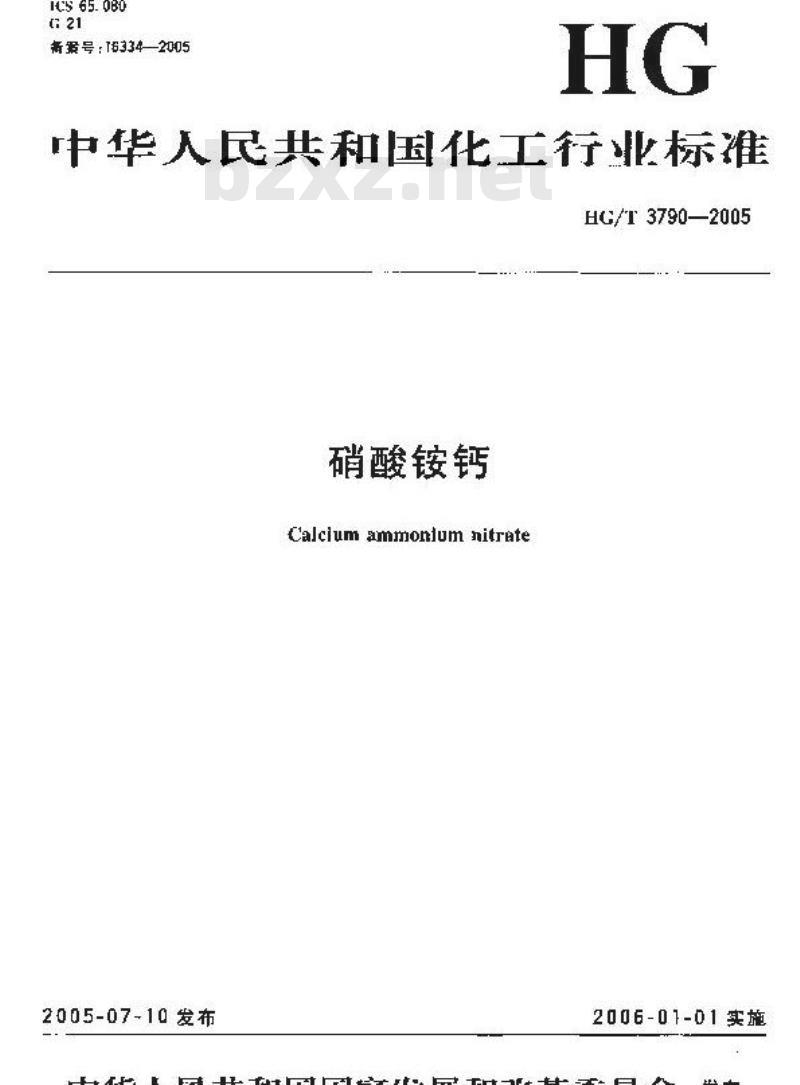 HG/T 3790-2005 硝酸铵钙