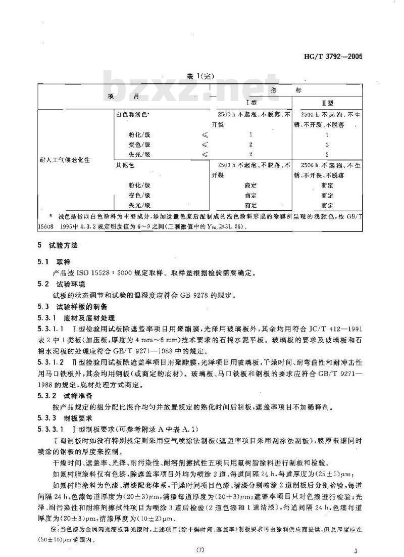 HG/T 3792-2005 交联型氟树脂涂料