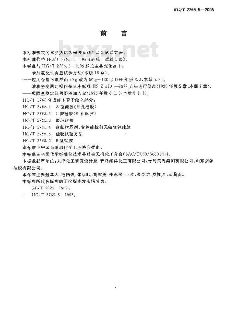 HG/T 2765.5-2005 硅胶试验