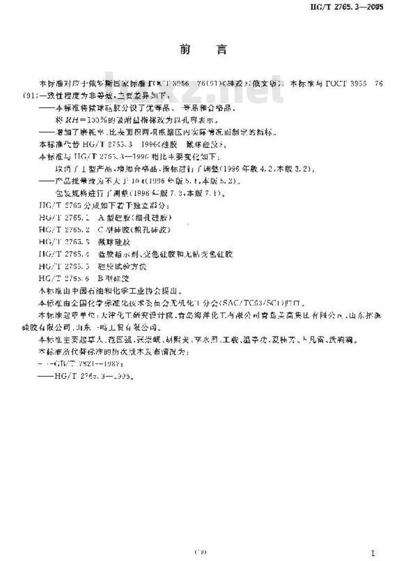 HG/T 2765.3-2005 微球硅胶