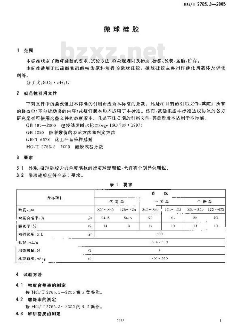 HG/T 2765.3-2005 微球硅胶