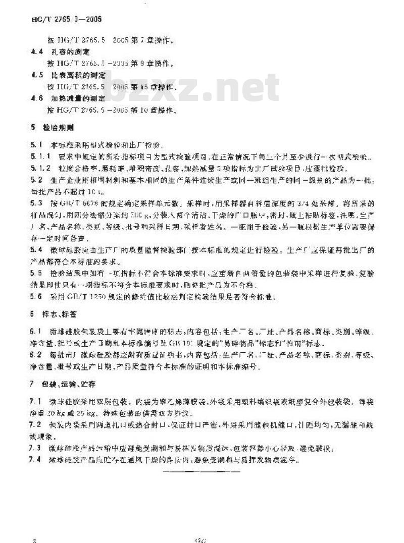 HG/T 2765.3-2005 微球硅胶