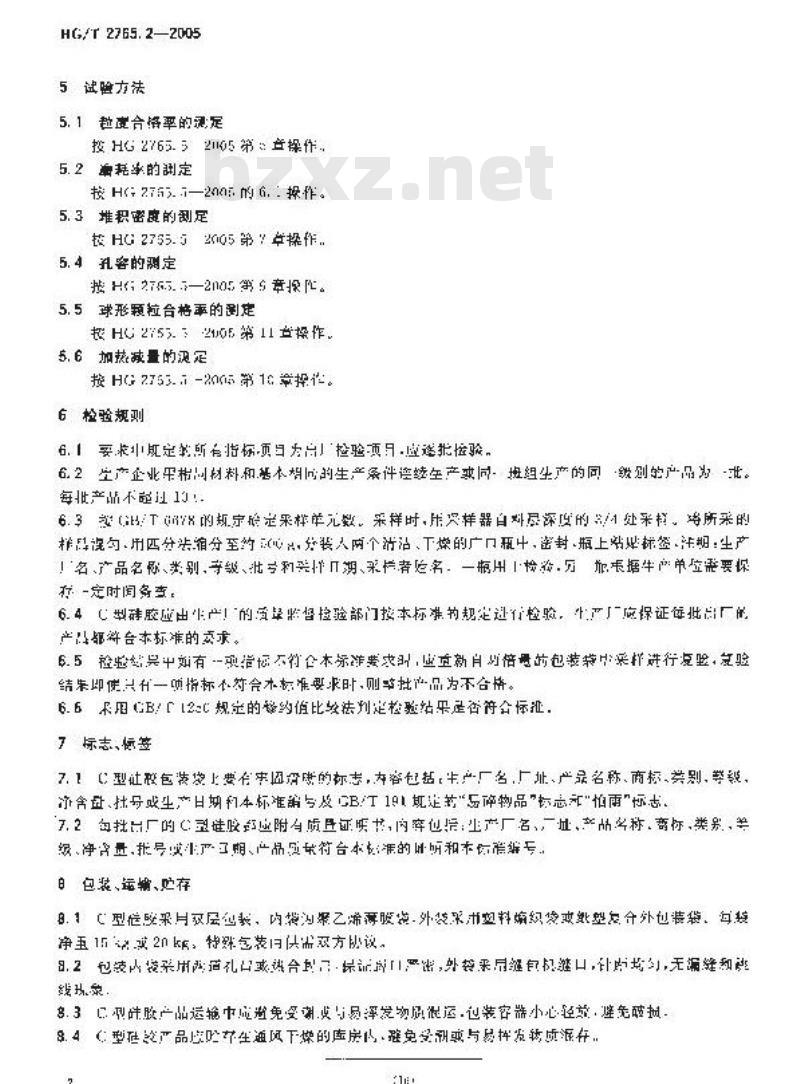 HG/T 2765.2-2005 C型硅胶(粗孔硅胶)