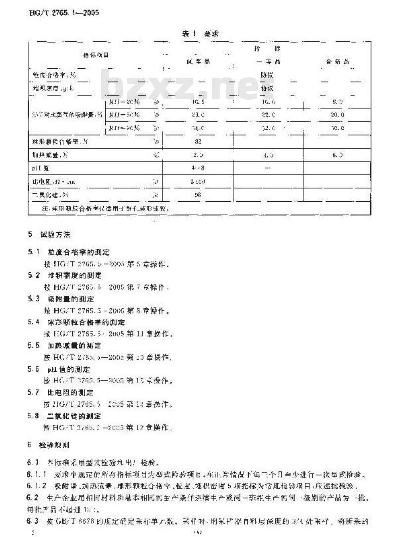HG/T 2765.1-2005 A型硅胶